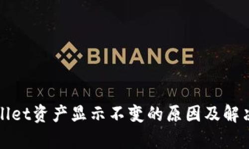 tpWallet资产显示不变的原因及解决方案