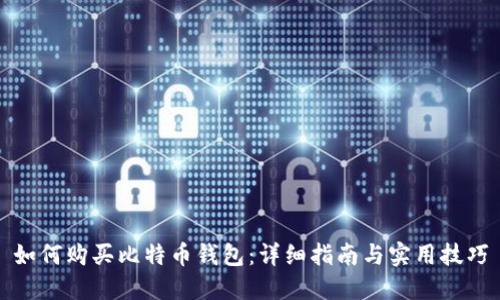 如何购买比特币钱包：详细指南与实用技巧