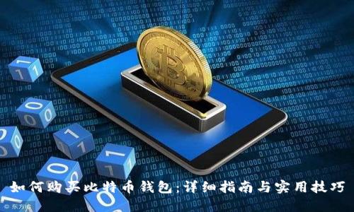 如何购买比特币钱包：详细指南与实用技巧