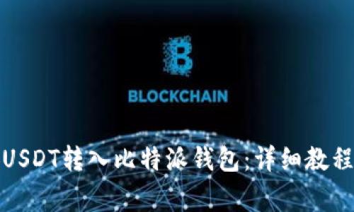 如何将币安USDT转入比特派钱包：详细教程与注意事项