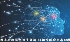 比特币矿机钱包设置详解