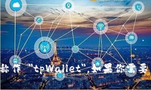 tpWallet的英语全称是 