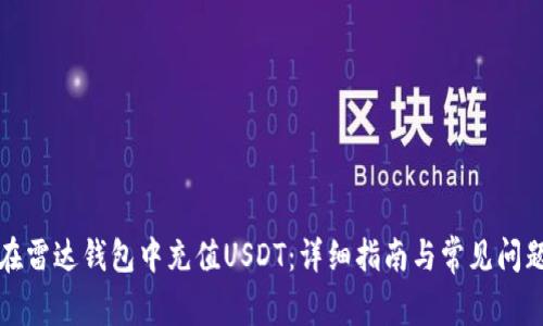 如何在雷达钱包中充值USDT：详细指南与常见问题解答