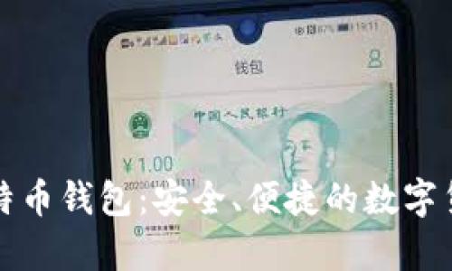 比特大陆比特币钱包：安全、便捷的数字货币存储选择