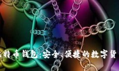 比特大陆比特币钱包：安