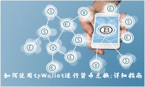 如何使用tpWallet进行货币兑换：详细指南