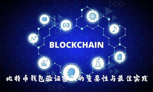 比特币钱包验证密码的重要性与最佳实践