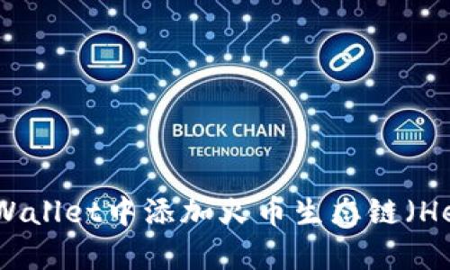 如何在tpWallet中添加火币生态链（HecoChain）