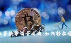 思考:  tpWallet贷款申请全攻