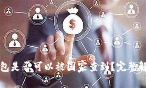 以太坊钱包是否可以被国家查到？完整解析与解答