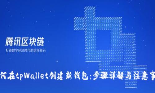 如何在tpWallet创建新钱包：步骤详解与注意事项