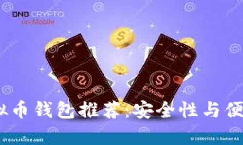 2023年最佳虚拟币钱包推荐：安全性与便捷性的完美结合