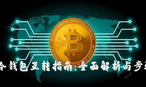 USDT冷钱包互转指南：全面解析与步骤详解