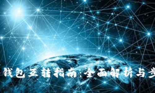 USDT冷钱包互转指南：全面解析与步骤详解