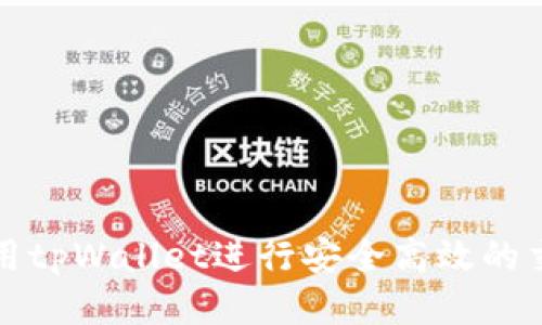 如何使用tpWallet进行安全高效的交易打包