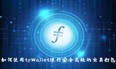 如何使用tpWallet进行安全高
