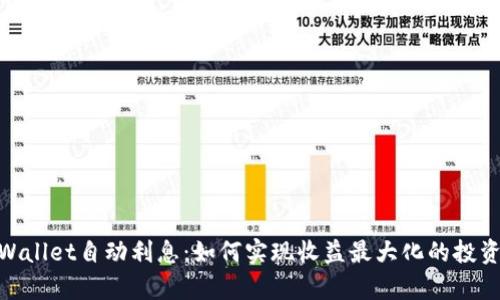 : tpWallet自动利息：如何实现收益最大化的投资策略