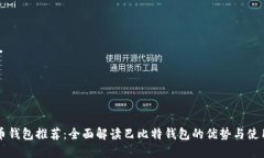 比特币钱包推荐：全面解