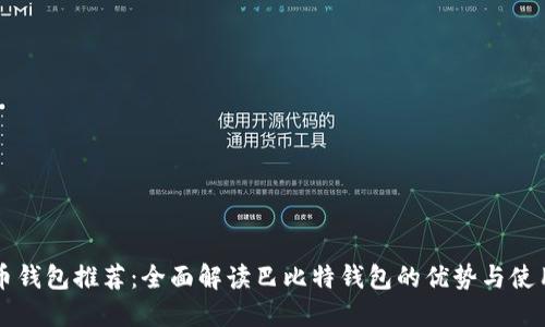 比特币钱包推荐：全面解读巴比特钱包的优势与使用指南