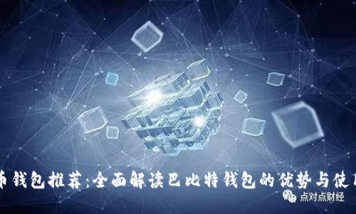 比特币钱包推荐：全面解读巴比特钱包的优势与使用指南