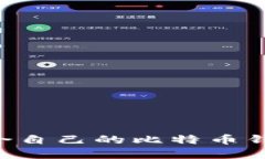 如何选择适合自己的比特
