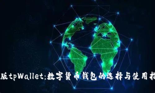 美版tpWallet：数字货币钱包的选择与使用指南