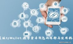 美版tpWallet：数字货币钱包