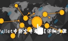 如何在tpWallet中绑定中本聪