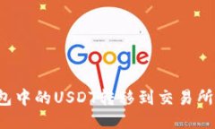 如何将波场钱包中的USDT转