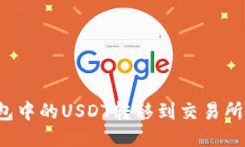 如何将波场钱包中的USDT转移到交易所？详细操作指南