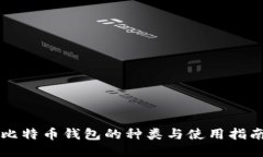 比特币钱包的种类与使用