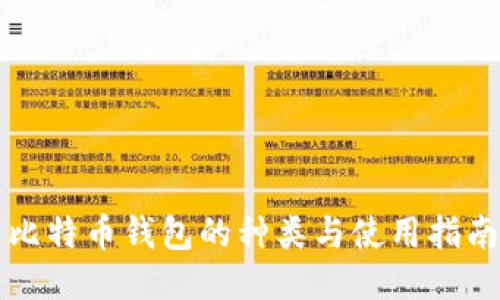 比特币钱包的种类与使用指南