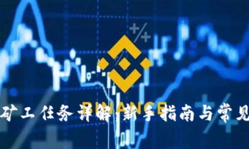 tpWallet矿工任务详解：新手指南与常见问题解答