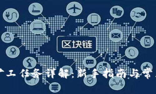 tpWallet矿工任务详解：新手指南与常见问题解答