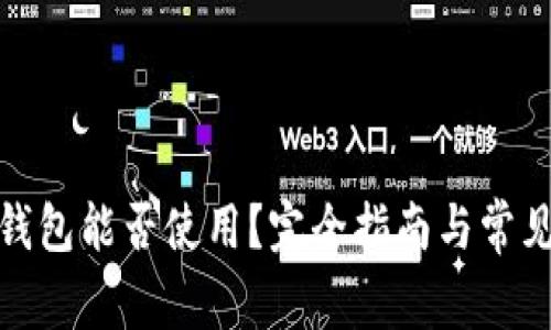 : 以太坊钱包能否使用？完全指南与常见问题解答