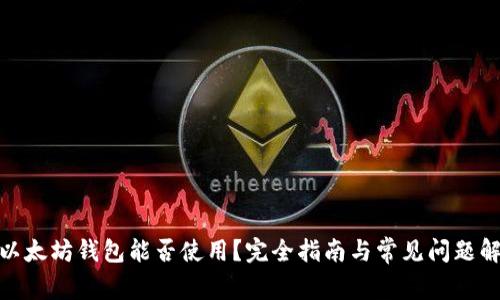 : 以太坊钱包能否使用？完全指南与常见问题解答