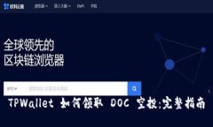 TPWallet 如何领取 DOC 空投：