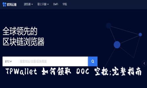 TPWallet 如何领取 DOC 空投：完整指南