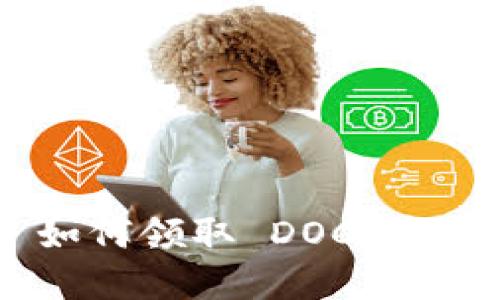 TPWallet 如何领取 DOC 空投：完整指南
