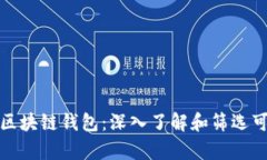 如何鉴别真区块链钱包：