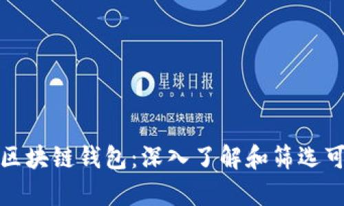 如何鉴别真区块链钱包：深入了解和筛选可信赖的钱包