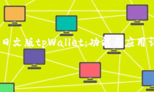 

    理解日文版tpWallet：功能与应用详情



日文版tpWallet的全面解析：功能特点与使用指南
