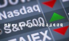     理解日文版tpWallet：功