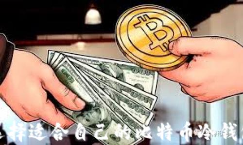 
如何选择适合自己的比特币冷钱包大小