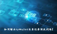 如何解决tpWallet交易记录消