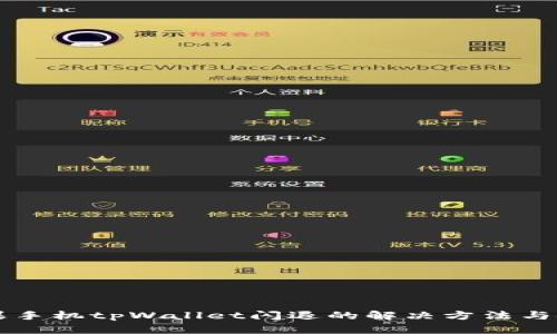 苹果手机tpWallet闪退的解决方法与技巧