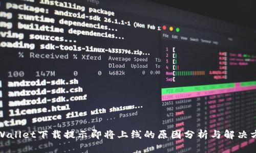 tpWallet下载提示即将上线的原因分析与解决方案