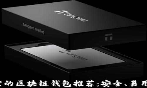 
2023年便宜的区块链钱包推荐：安全、易用且高性价比