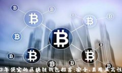 2023年便宜的区块链钱包推