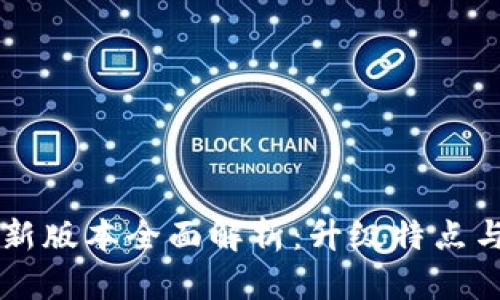 tpWallet新版本全面解析：升级特点与使用指南